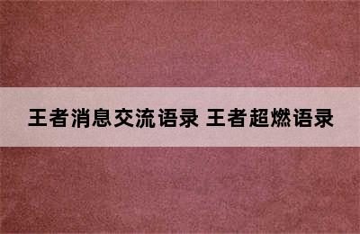 王者消息交流语录 王者超燃语录